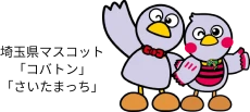 埼玉県マスコット「コバトン」「さいたまっち」