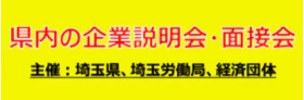 県内の企業説明会・面接会
