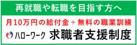 ハローワーク 求職者支援制度