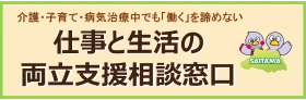仕事と生活の両立支援相談窓口