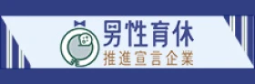 男性育休推進宣言企業