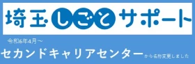 埼玉しごとサポート セカンドキャリアセンターから名称変更しました