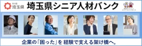 埼玉県シニア人材バンク