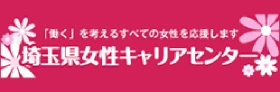 埼玉県女性キャリアセンター