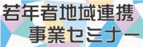 若年者地域連携事業セミナー