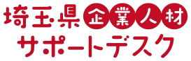 埼玉県企業人材サポートデスク