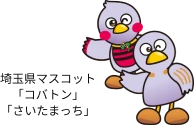 埼玉県マスコット「コバトン」「さいたまっち」