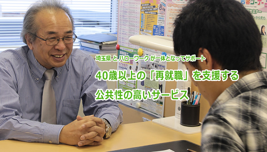 埼玉県とハローワークが一体となってサポート40歳以上の「再就職」を支援する公共性の高いサービス