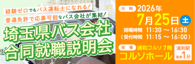 埼玉県バス協会合同就職説明会 2026/7/25