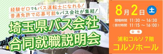 バス会社合同企業説明会