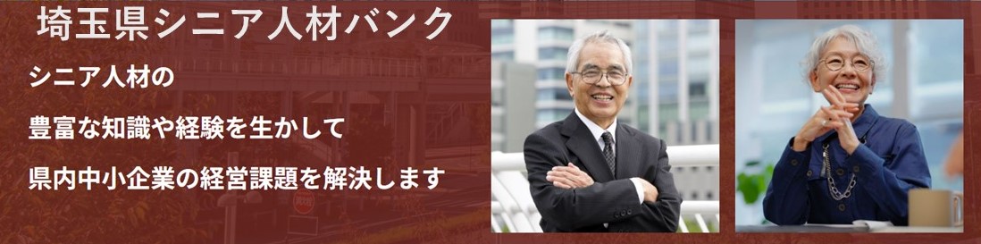 シニア人材バンク