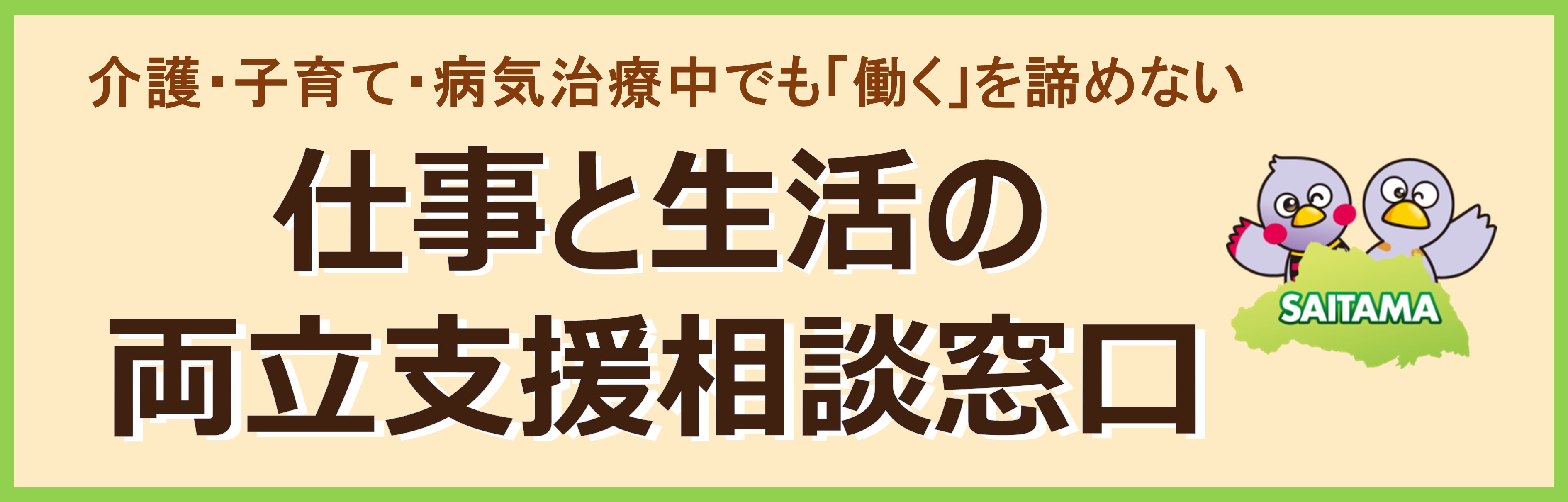 仕事と生活の両立支援相談窓口