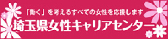 埼玉県女性キャリアセンター